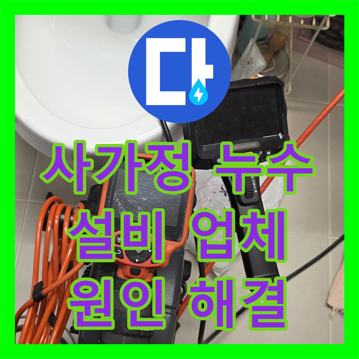 사가정 누수설비업체, 꼼꼼한 점검으로 누수 원인 해결