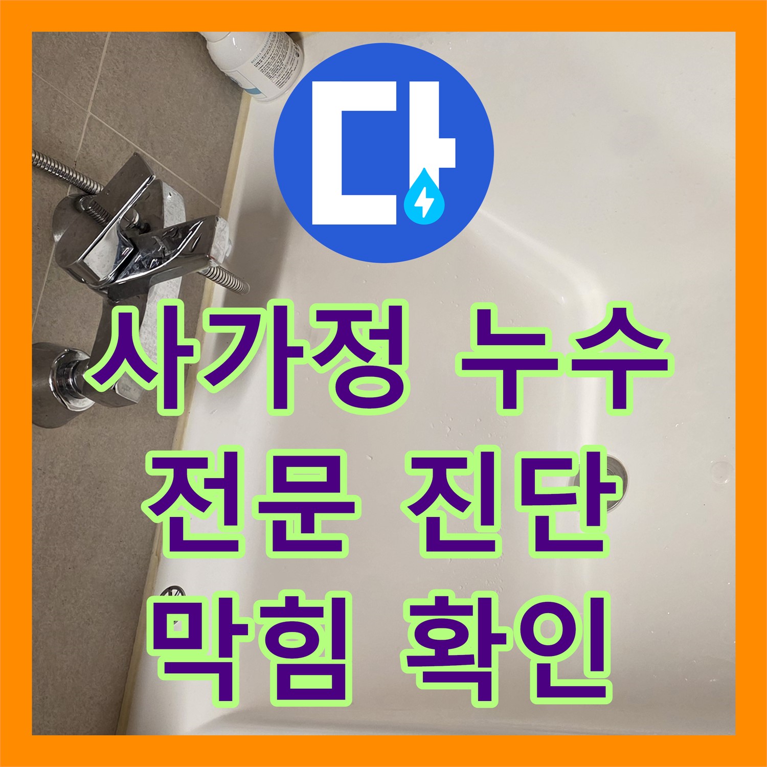 사가정 누수전문, 꼼꼼한 진단으로 앙카볼트 막힘 확인 중