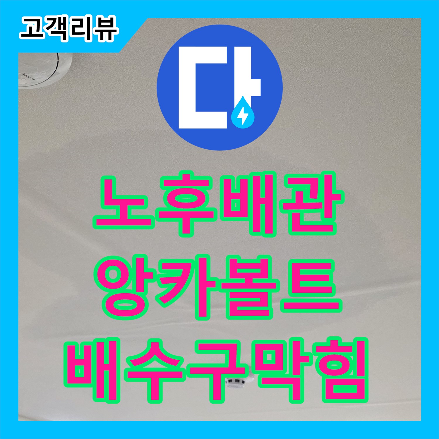 사가정 누수전문, 노후 배관, 앙카볼트, 배수구 막힘 등 모든 누수 문제 완벽 해결