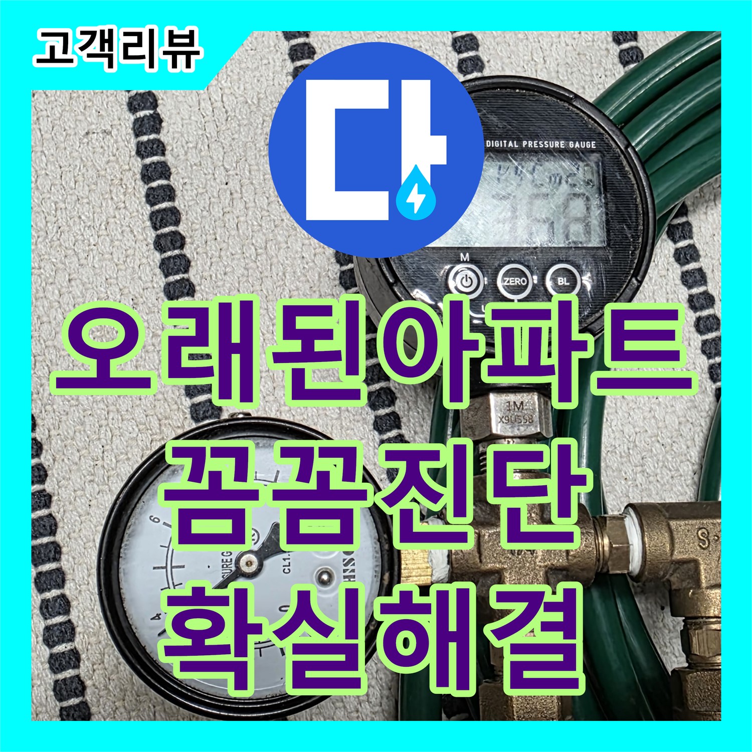 사가정 누수전문, 오래된 아파트 누수, 꼼꼼하게 진단하고 확실하게 해결