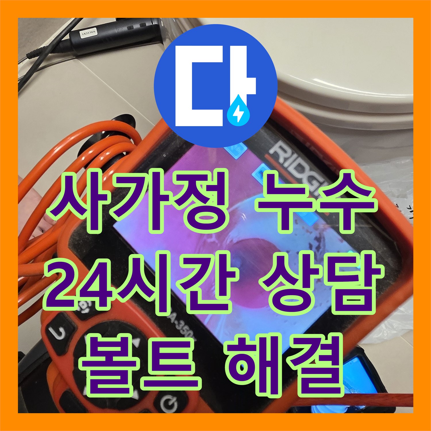 사가정 누수전화, 24시간 친절 상담으로 앙카볼트 문제 해결