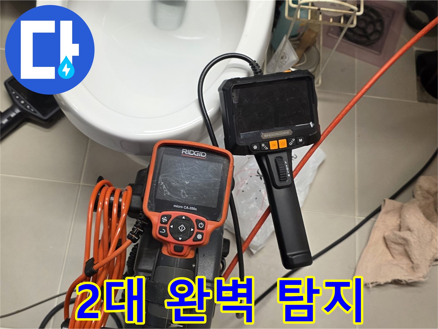 사가정 누수탐지 - 2대의 최첨단 내시경으로 숨은 누수까지 완벽하게!