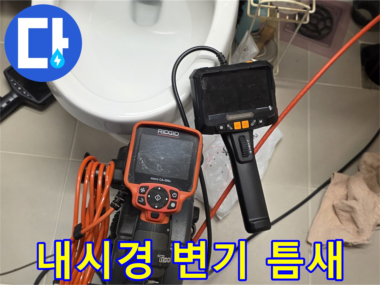 사가정 누수탐지 - 내시경으로 변기 주변 좁은 틈새 누수까지 꼼꼼하게!