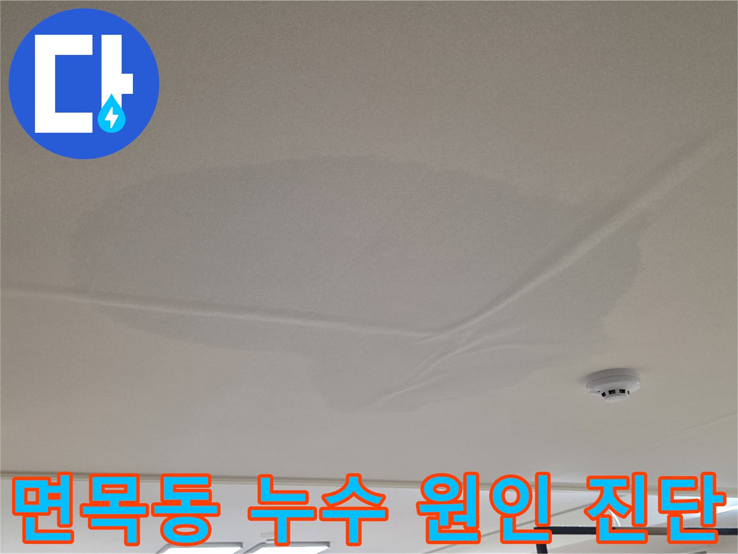 아랫집 천장 누수 - 넓은 범위 물 얼룩 - 누수 초기 원인 진단