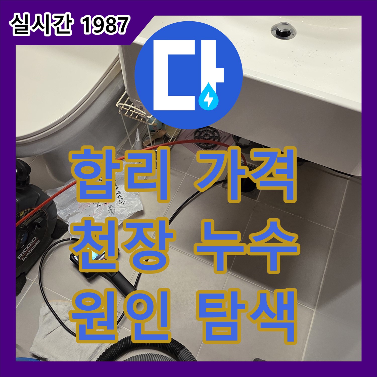 사가정 누수탐지비용, 합리적인 가격으로 찾아드리는 아파트 천장 누수 원인
