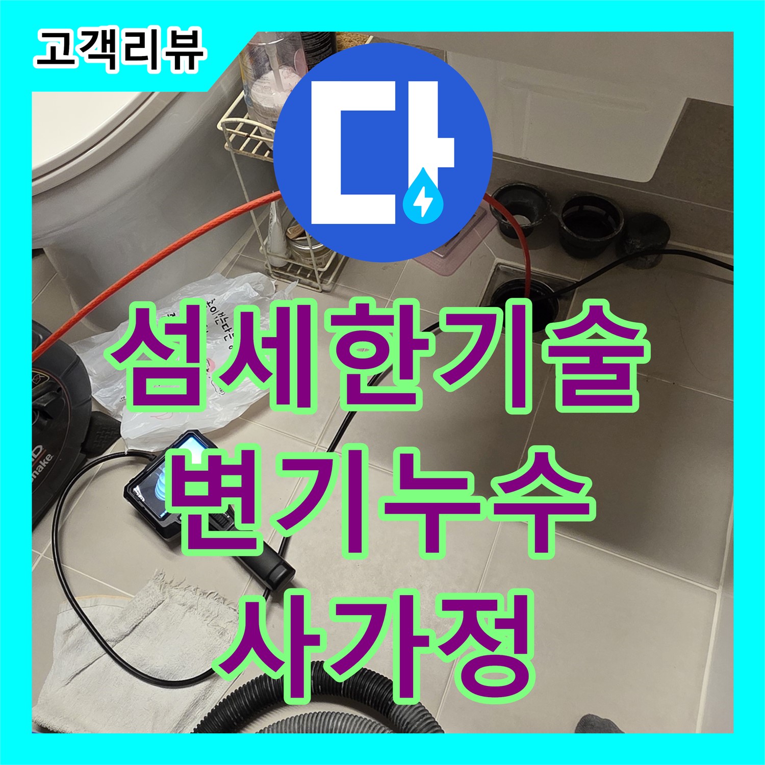 사가정 누수탐지전문가, 섬세한 기술로 찾아낸 화장실 변기 누수