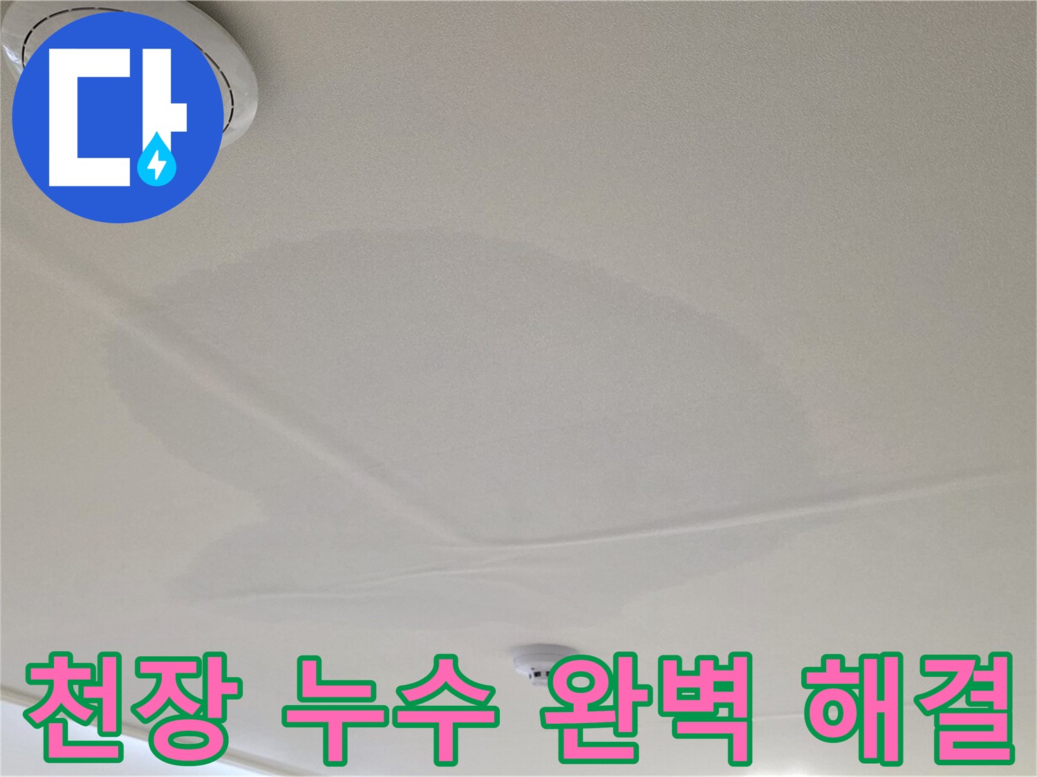 사가정 면목동 천장 누수 - 완벽 해결, 고객 만족 최우선