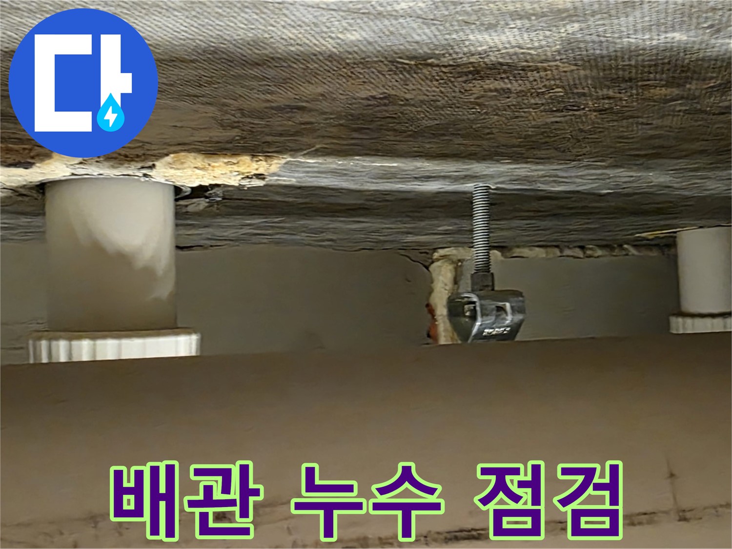 사가정 센트럴아이파크 105동 배관 누수 점검 - 완벽 해결 약속