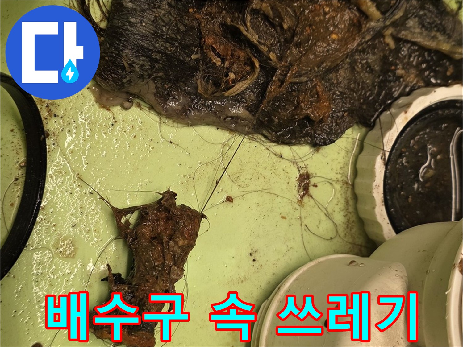 사가정 센트럴아이파크 105동 세면대 배수구 - 배수구 속 각종 쓰레기들, 막힘의 원인