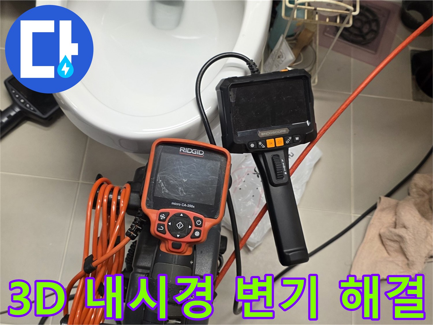사가정 센트럴아이파크 누수 - 3D 내시경으로 변기 뒤 숨은 누수 완벽 해결!