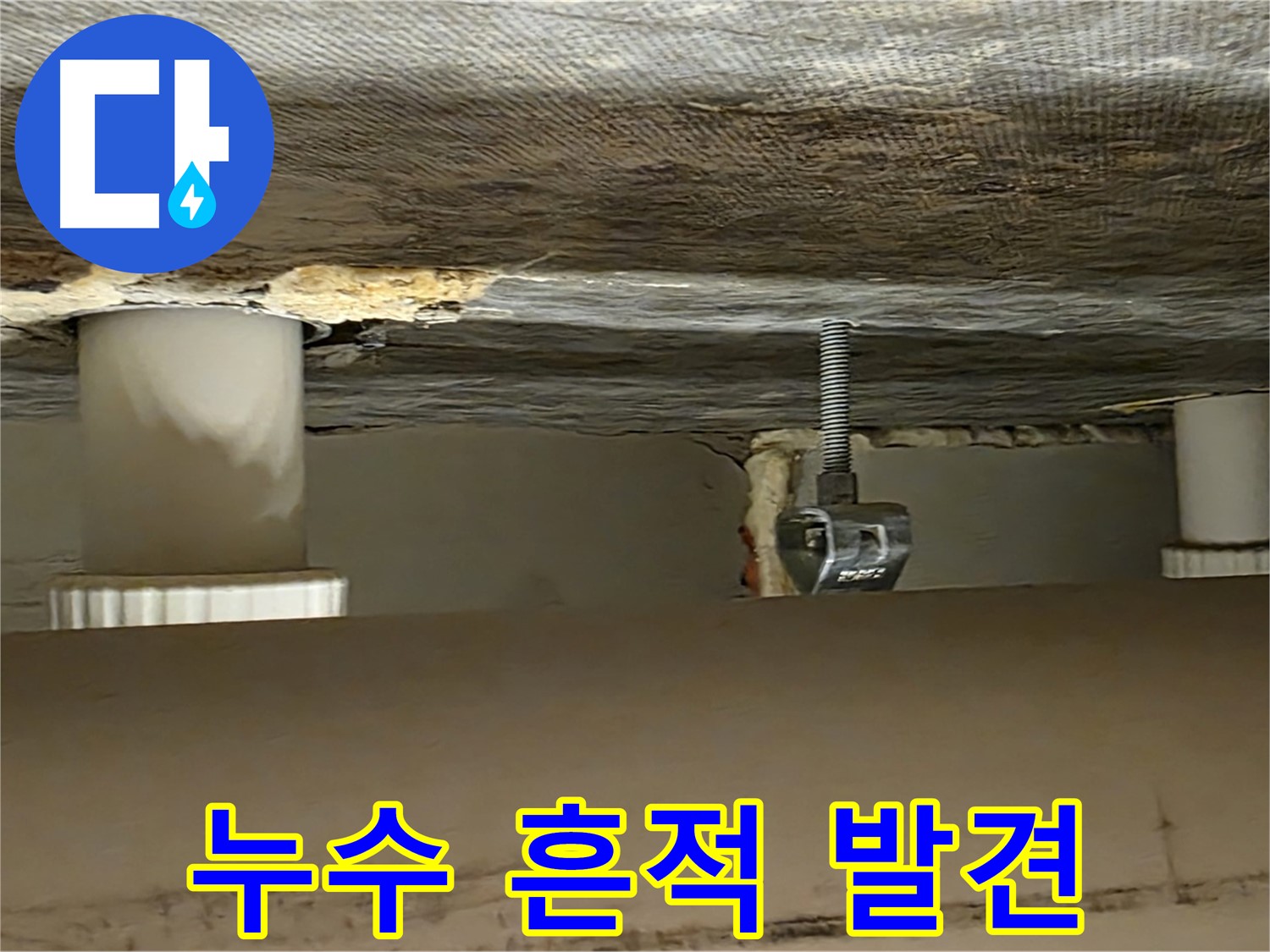 사가정 센트럴아이파크 누수 흔적 - 정밀 탐지 필요