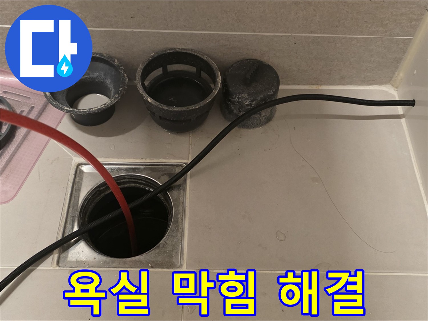 사가정 센트럴아이파크 면목동 욕실 막힘 - 하수구 전문가가 완벽하게 해결