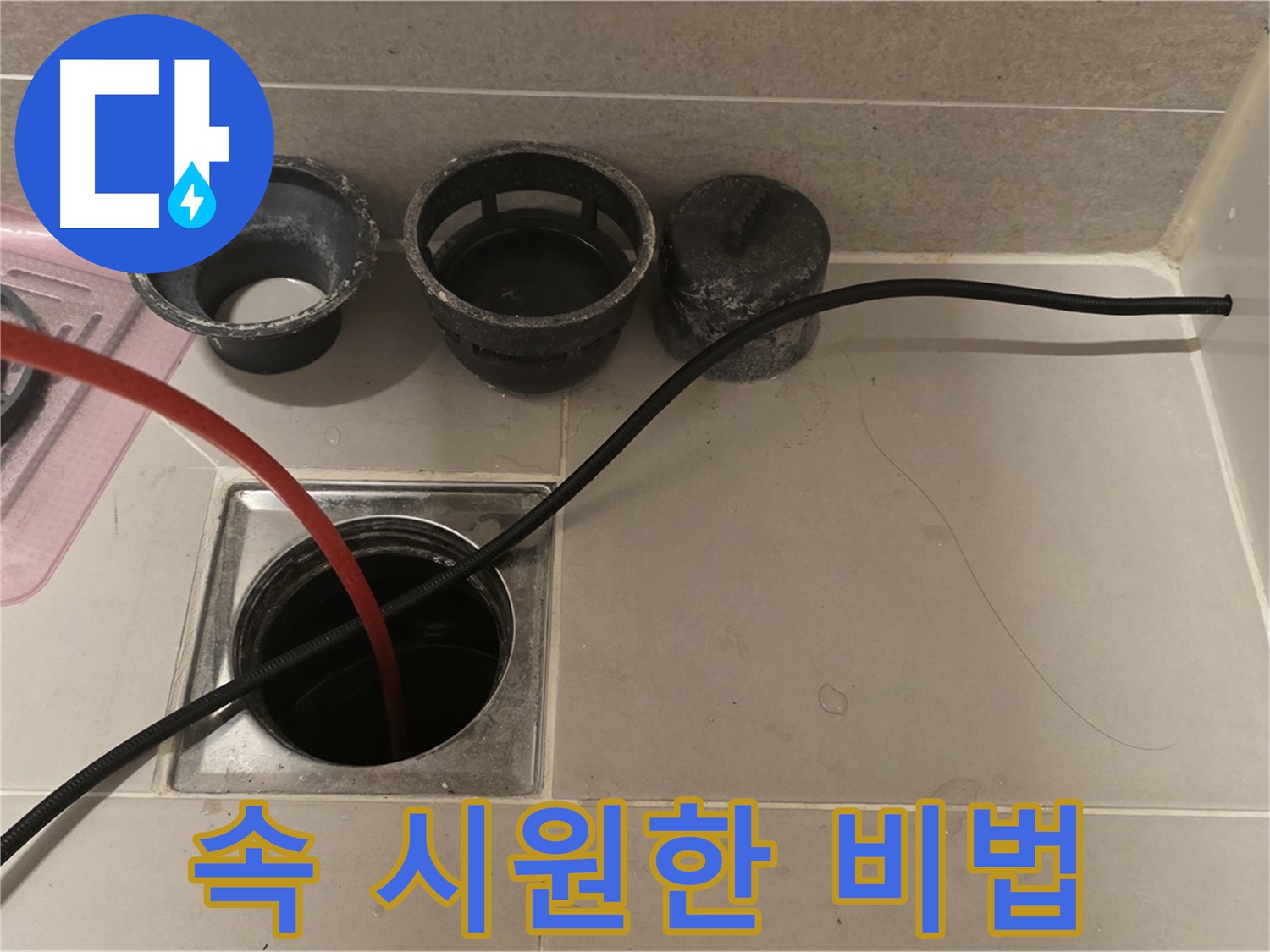 사가정 센트럴아이파크 면목동 욕실 배수 막힘 - 속 시원한 해결 비법, 지금 바로 공개!