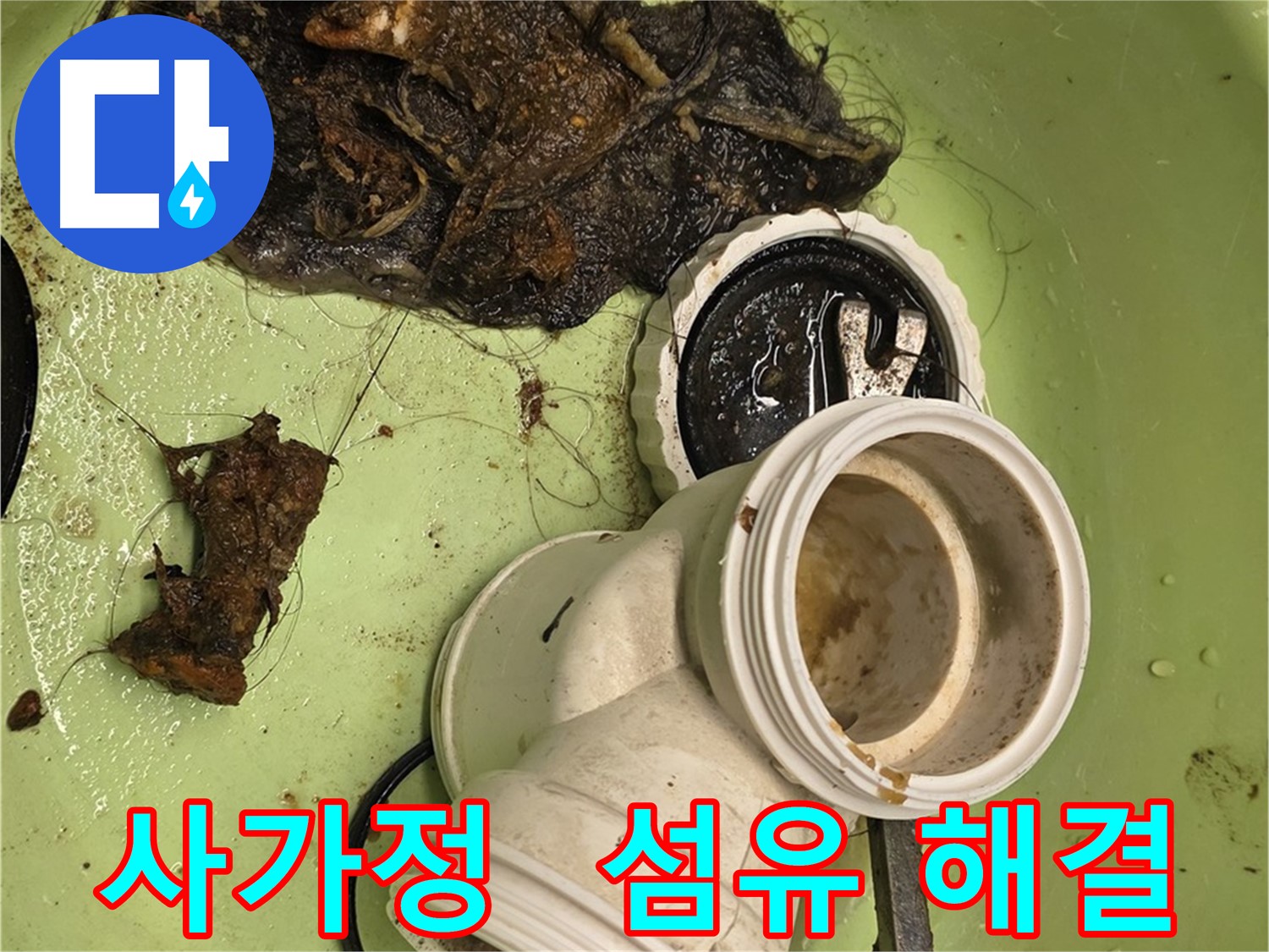 사가정 센트럴아이파크 배관 속 섬유 제거 및 배수 테스트 누수 해결