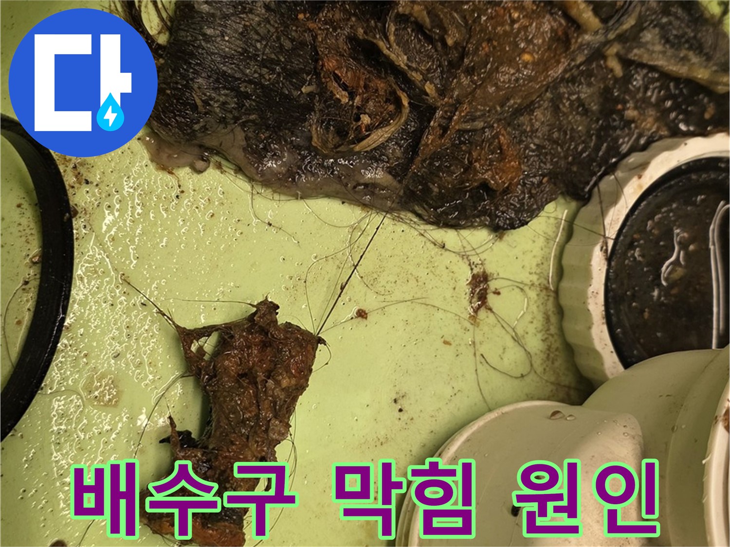 사가정 센트럴아이파크 세면대 배수구 막힘 원인 - 엉켜있는 머리카락과 찌꺼기 덩어리