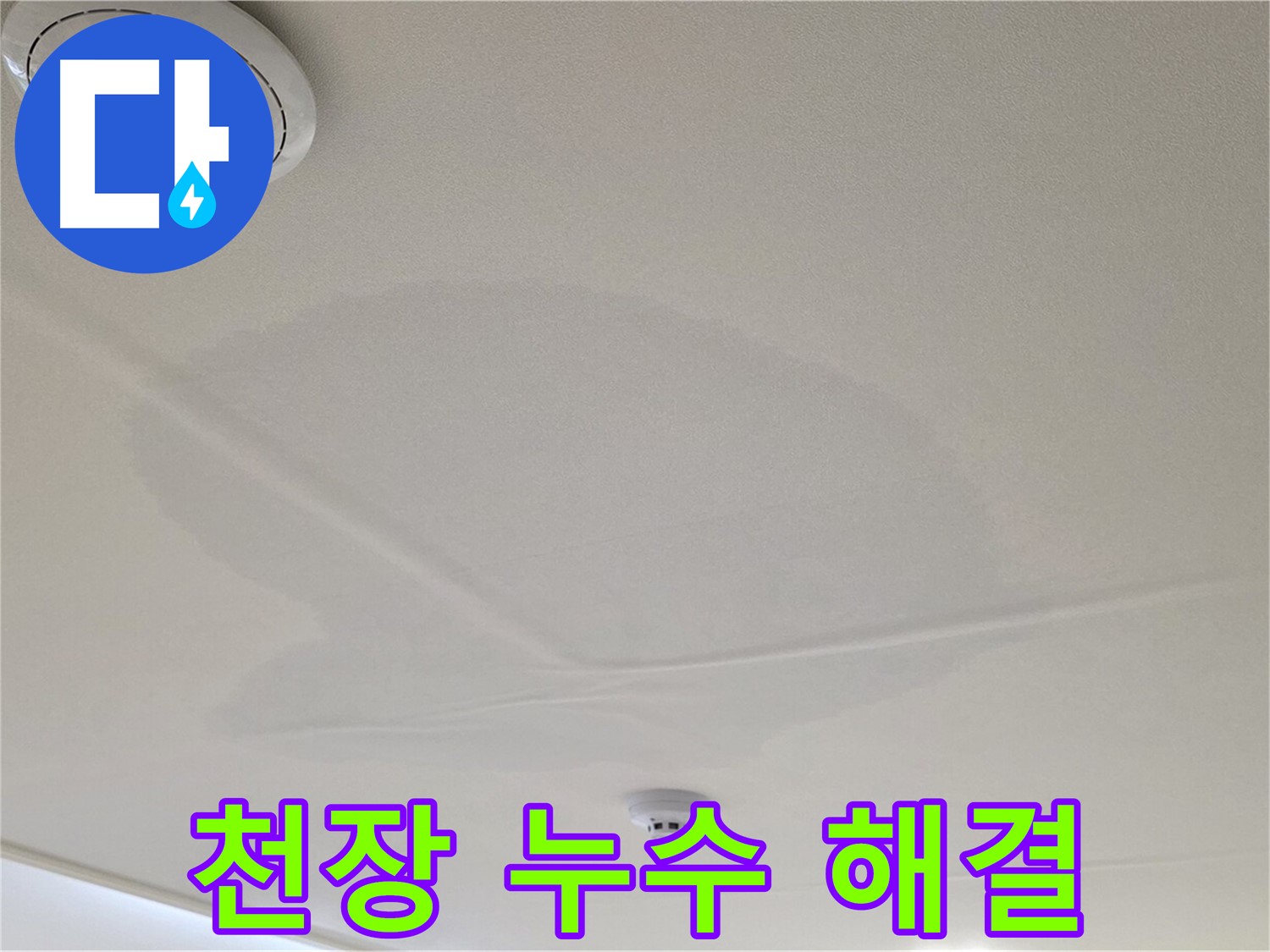 사가정 센트럴아이파크 아파트 누수 - 면목동 천장 누수 고민 해결 전문가