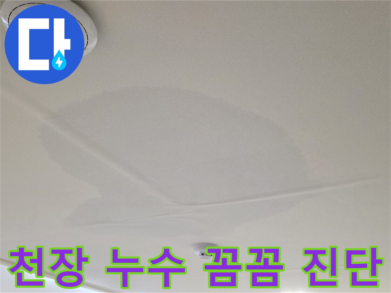 사가정 센트럴아이파크 아파트 누수 - 면목동 천장 누수 꼼꼼한 진단 과정