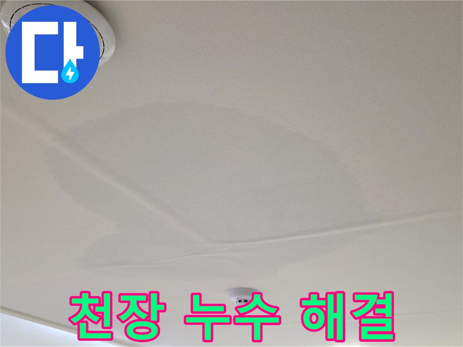 사가정 센트럴아이파크 아파트 누수 - 면목동 천장 누수, 속 시원한 해결 약속