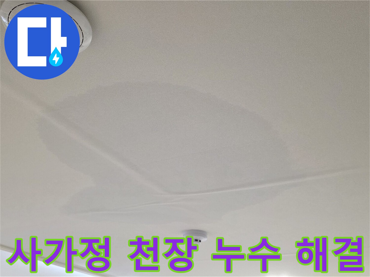 사가정 센트럴아이파크 아파트 천장 누수 - 누수 전문가의 정확한 진단과 완벽한 해결