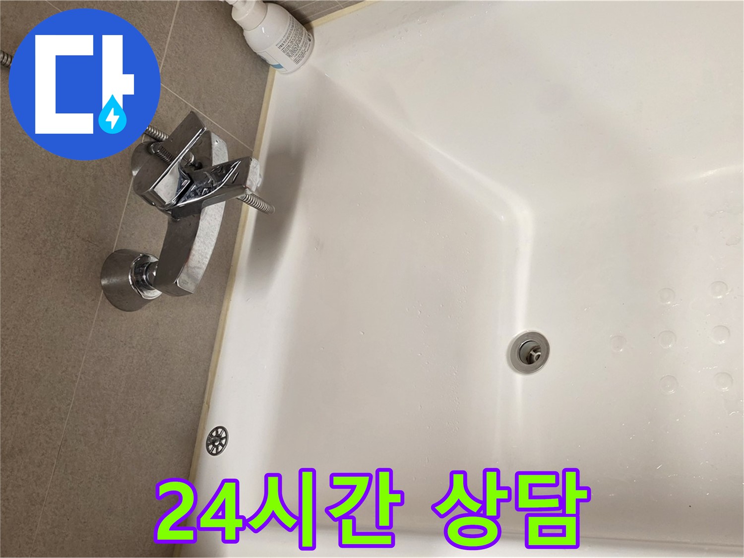 사가정 센트럴아이파크 욕조 누수 - 24시간 누수 상담 가능