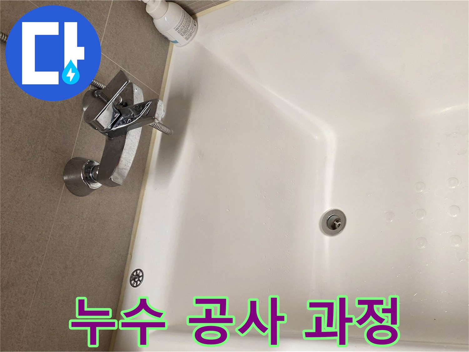 사가정 센트럴아이파크 욕조 누수 - 누수 공사 꼼꼼한 시공 과정