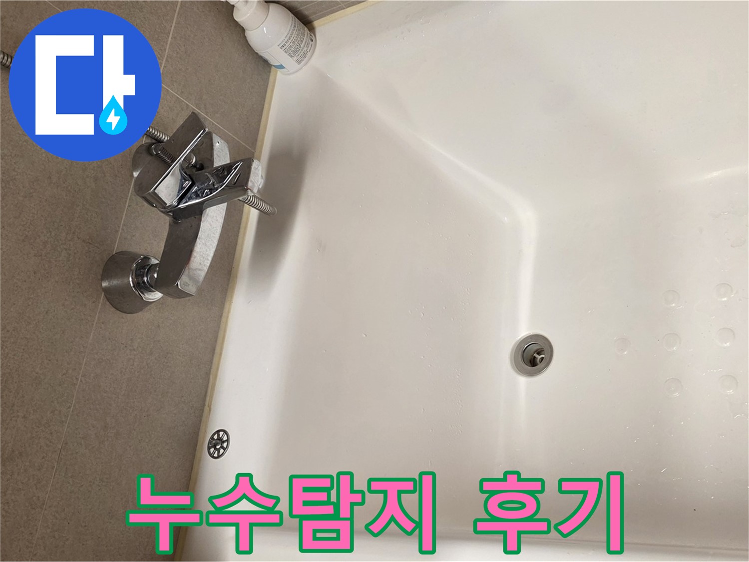 사가정 센트럴아이파크 욕조 누수 - 누수탐지 후 만족스러운 결과