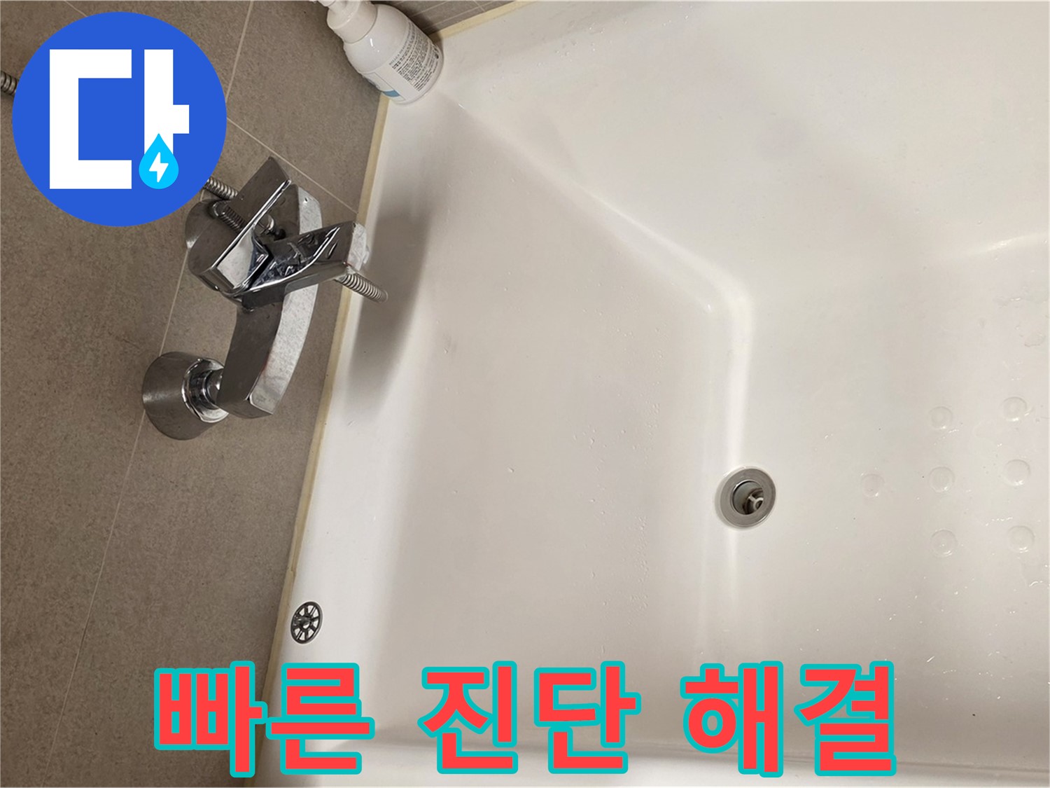 사가정 센트럴아이파크 욕조 누수 - 빠른 누수 진단 및 해결