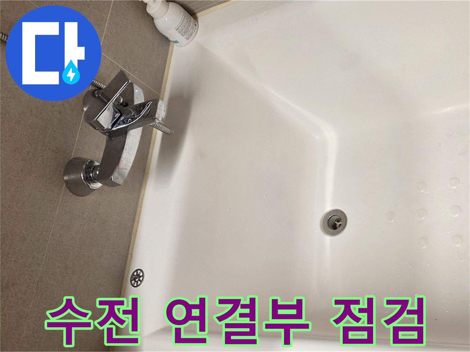 사가정 센트럴아이파크 욕조 누수 - 수전 연결부 꼼꼼한 점검