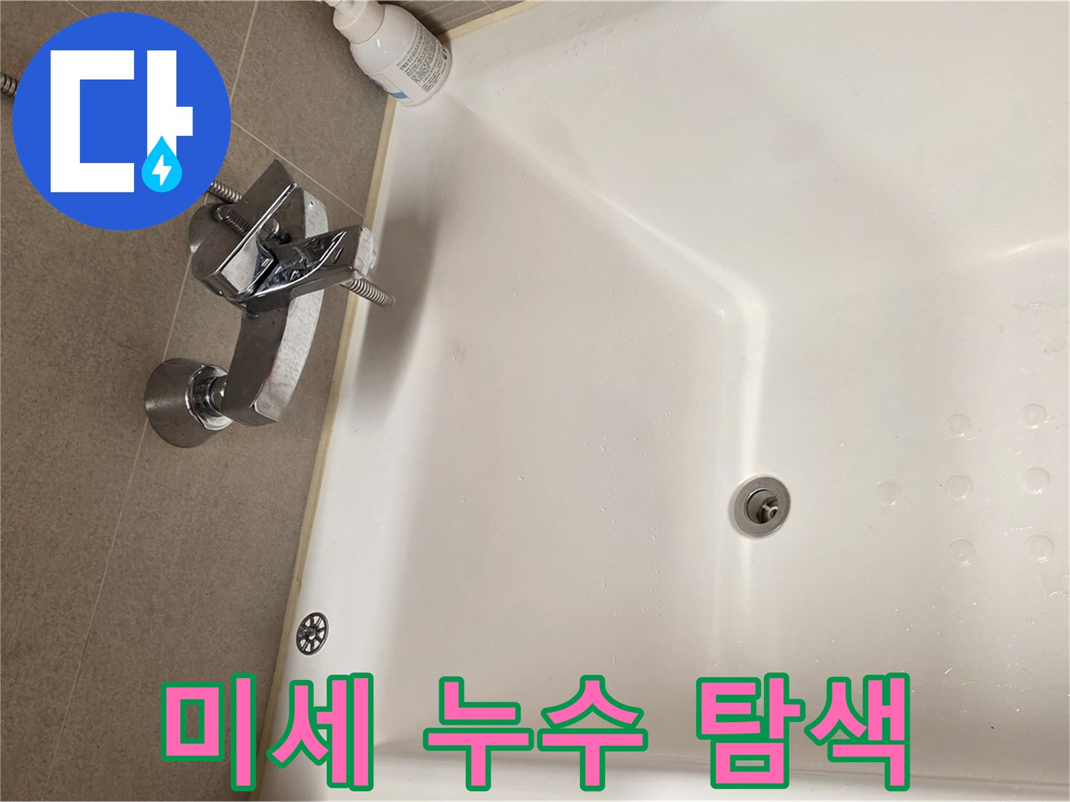 사가정 센트럴아이파크 욕조 누수 - 육안으로 찾기 힘든 미세 누수 탐색
