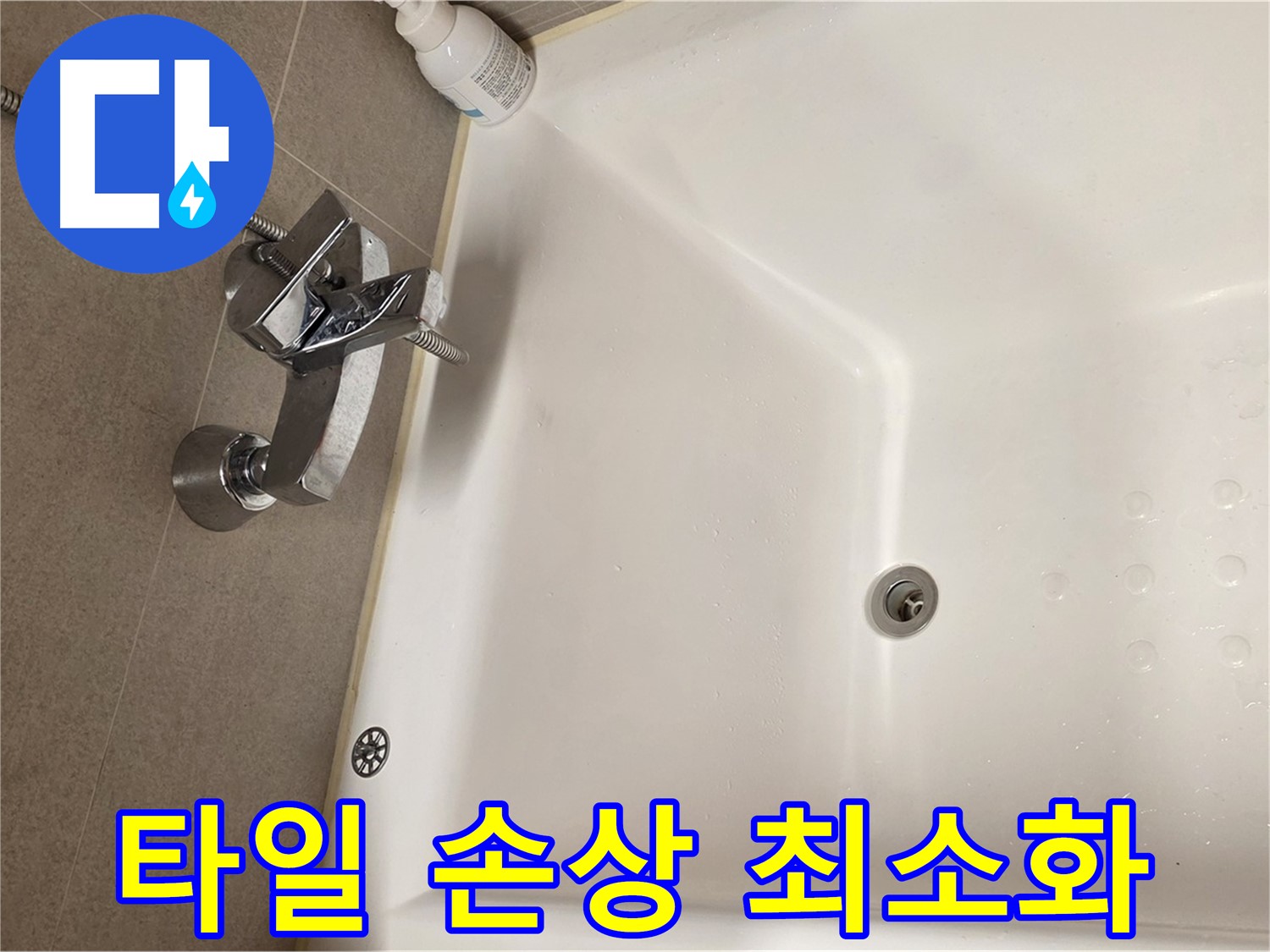 사가정 센트럴아이파크 욕조 누수 - 최소한의 타일 손상으로 누수 해결