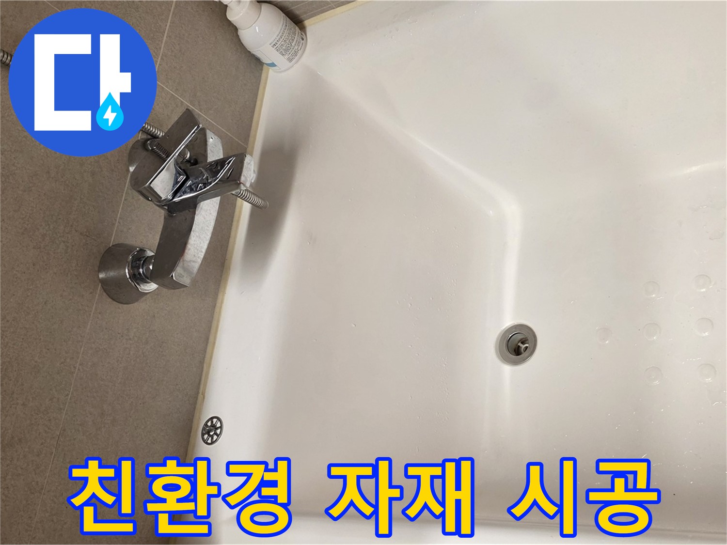 사가정 센트럴아이파크 욕조 누수 - 친환경 자재 사용 안심 시공
