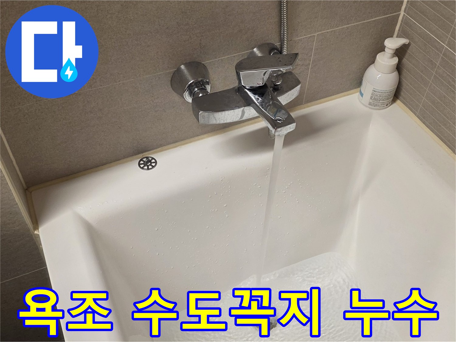 사가정 센트럴아이파크 욕조 수도꼭지 누수 - 누수 차단을 위한 완벽한 솔루션 제공!