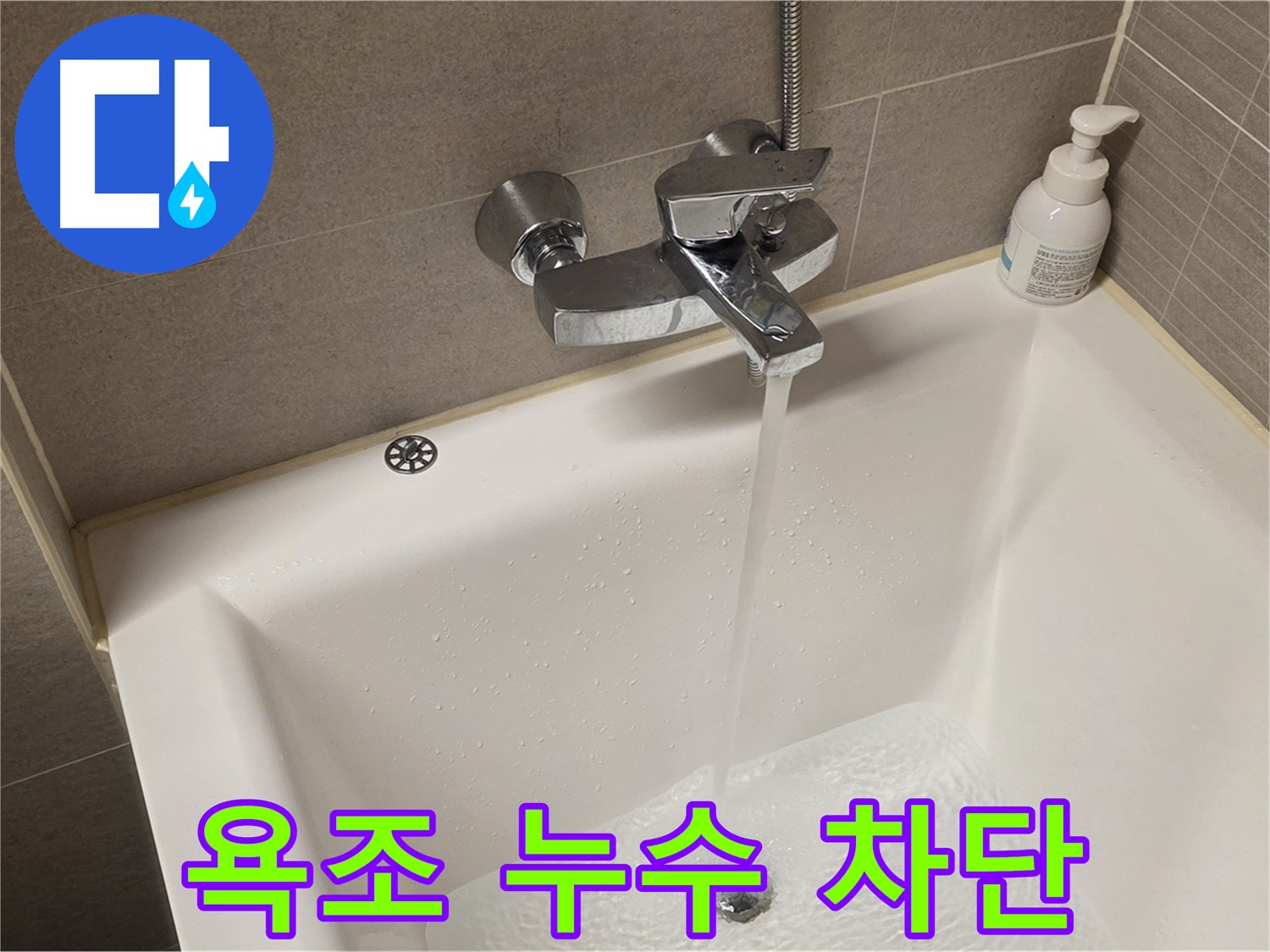 사가정 센트럴아이파크 욕조 수도꼭지 누수 - 누수 차단을 위한 정확한 진단과 꼼꼼한 시공!