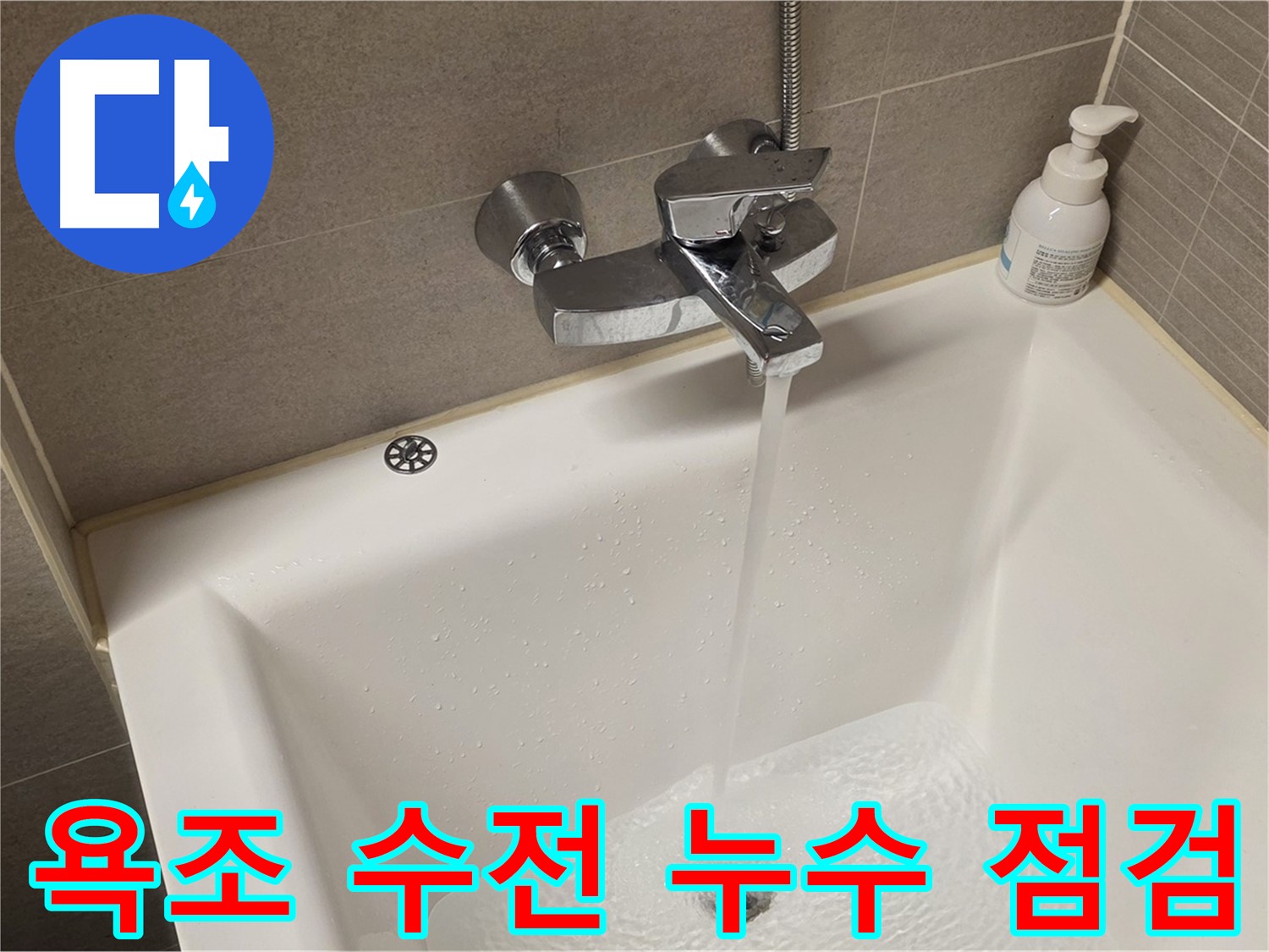사가정 센트럴아이파크 욕조 수전 누수 - 완벽 해결 후 꼼꼼한 누수 점검!