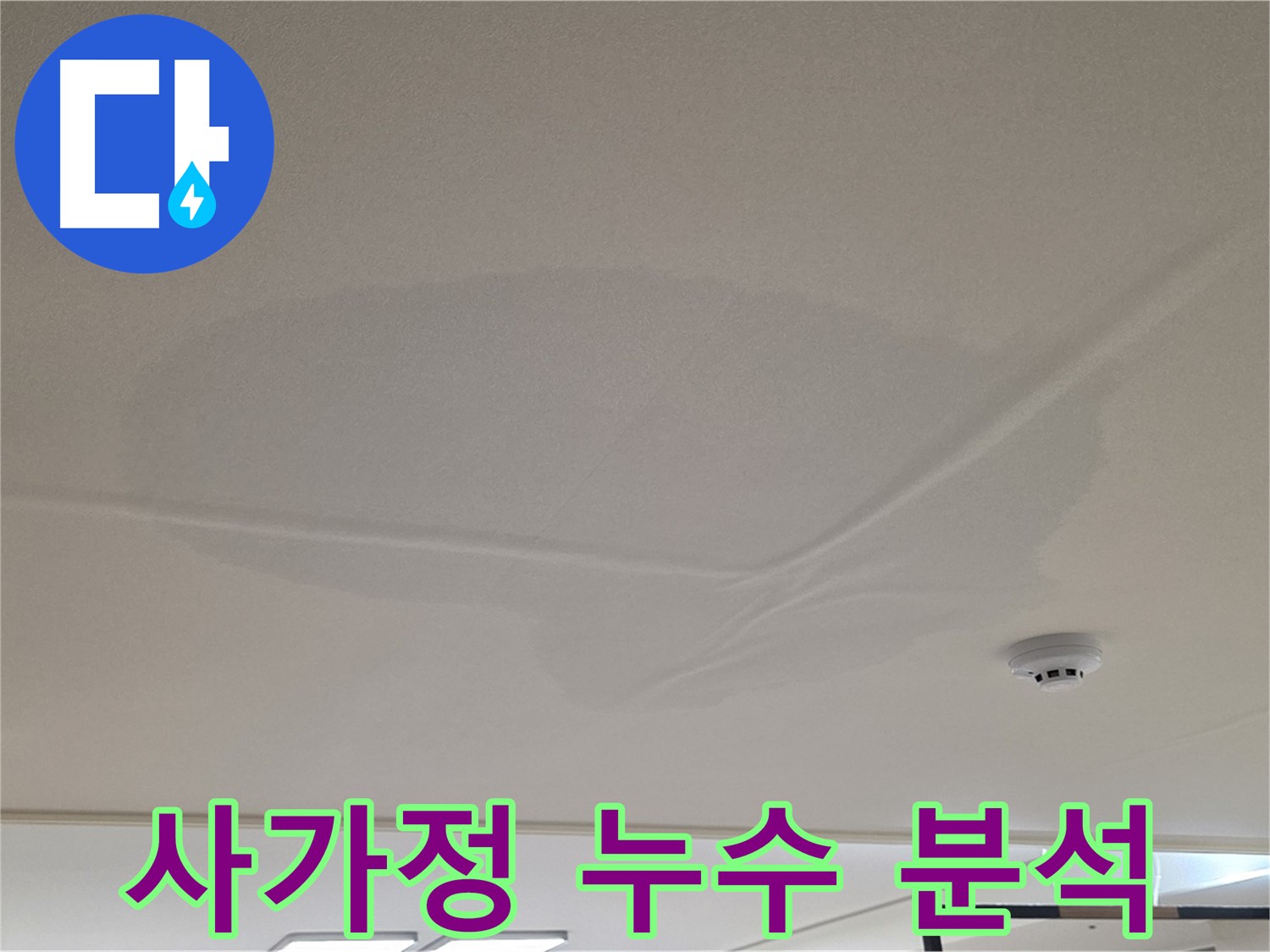 사가정 센트럴아이파크 천장 누수 - 젖은 천장 - 누수 원인 꼼꼼 분석