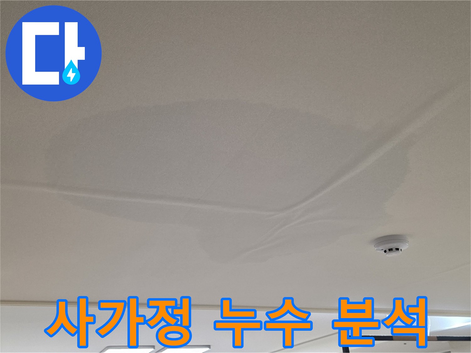 사가정 센트럴아이파크 천장 누수 - 젖은 천장 - 누수 원인 꼼꼼 분석