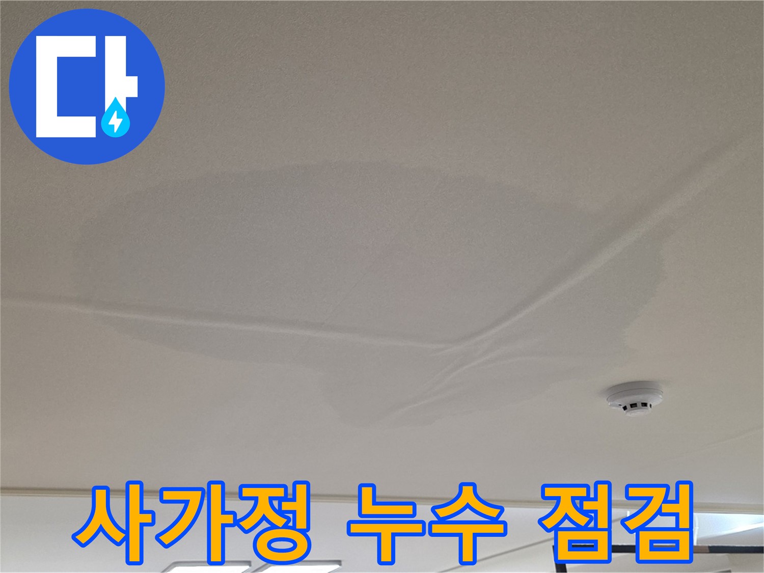 사가정 아파트 천장 누수 - 넓은 물 얼룩 - 초기 점검 및 해결책
