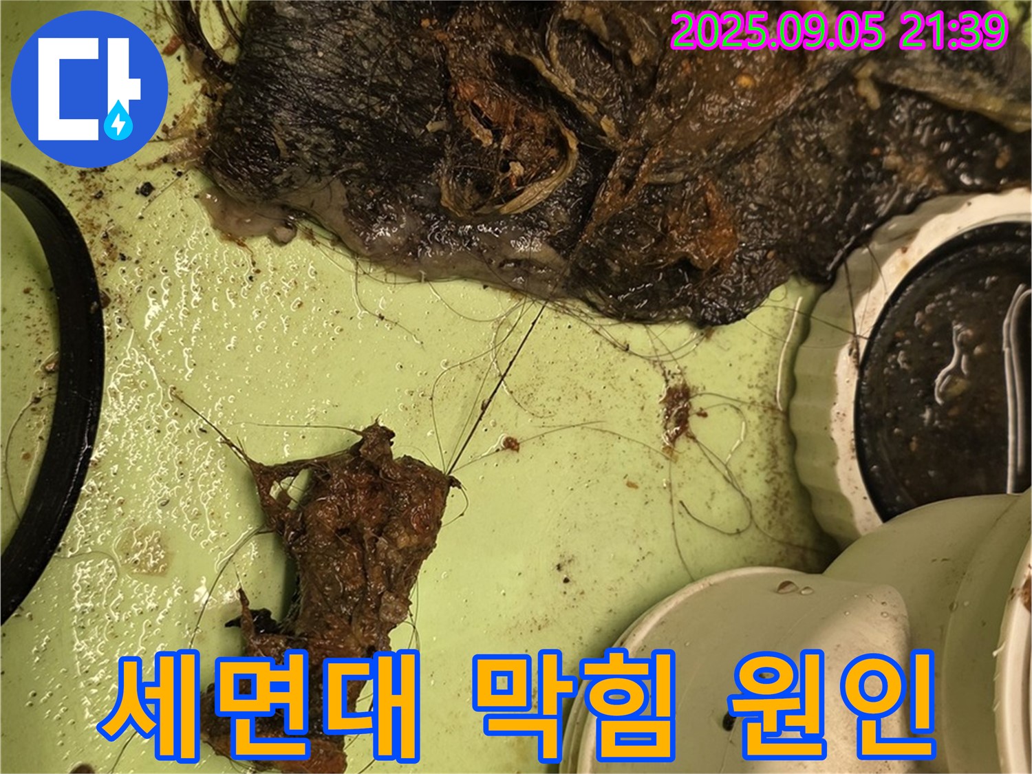 세면대 배수구 막힘 - 머리카락과 이물질로 인한 문제 - 해결 과정