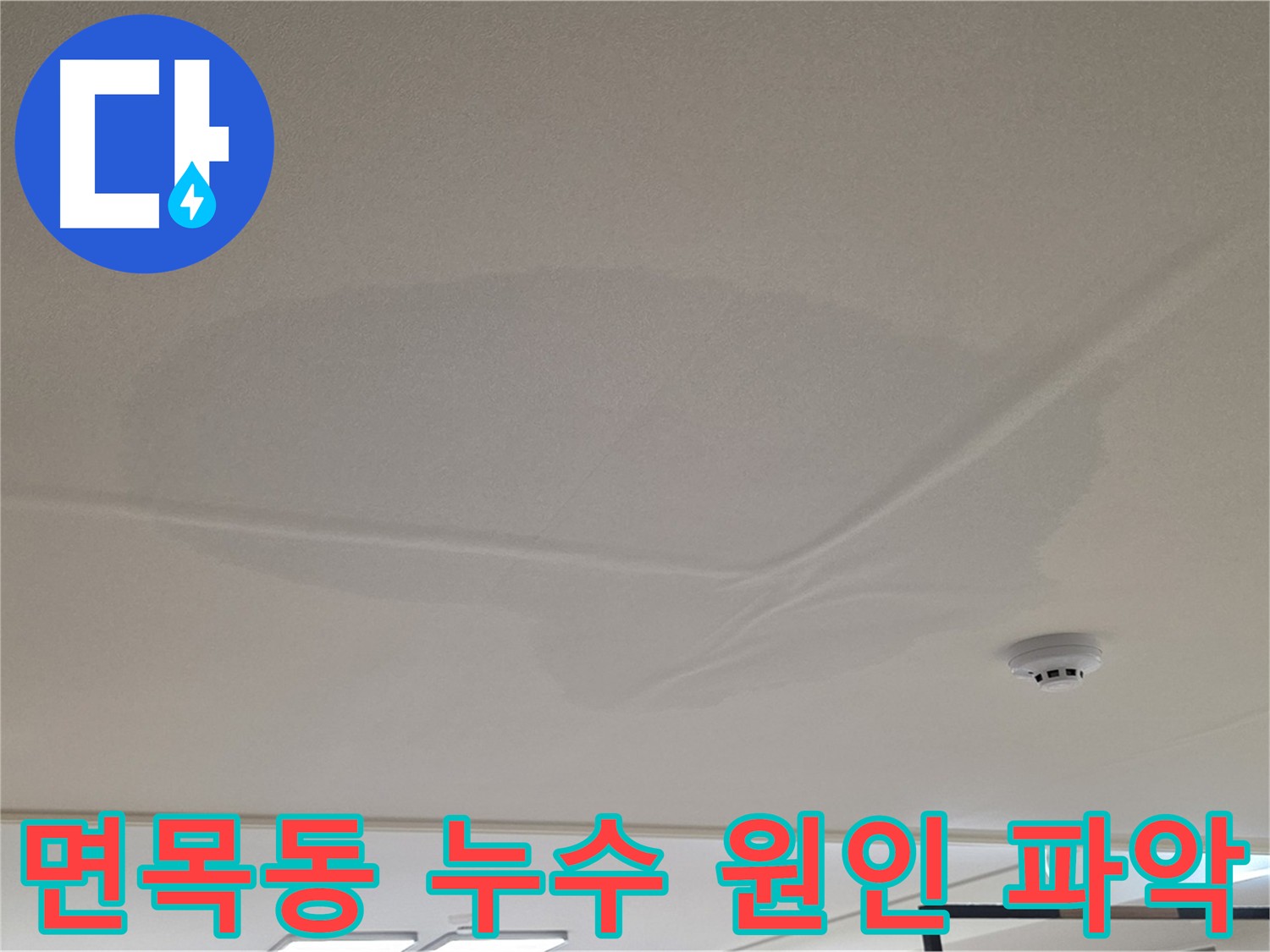 아랫집 천장 누수 - 천장 중앙 젖음 - 공압 검사로 수도 배관 누수 여부 확인