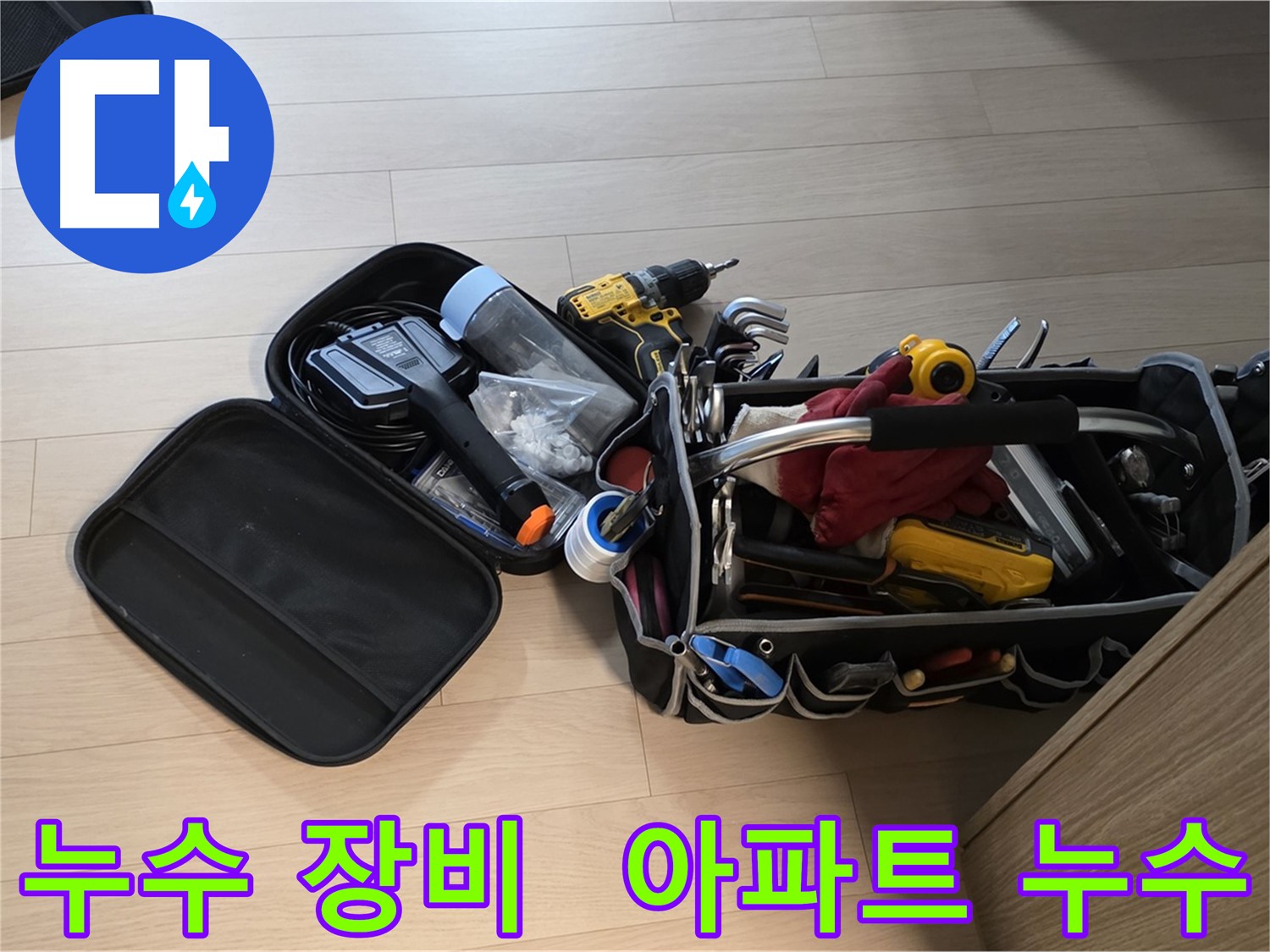 아파트 누수 해결을 위해 사용하는 전문 누수 장비