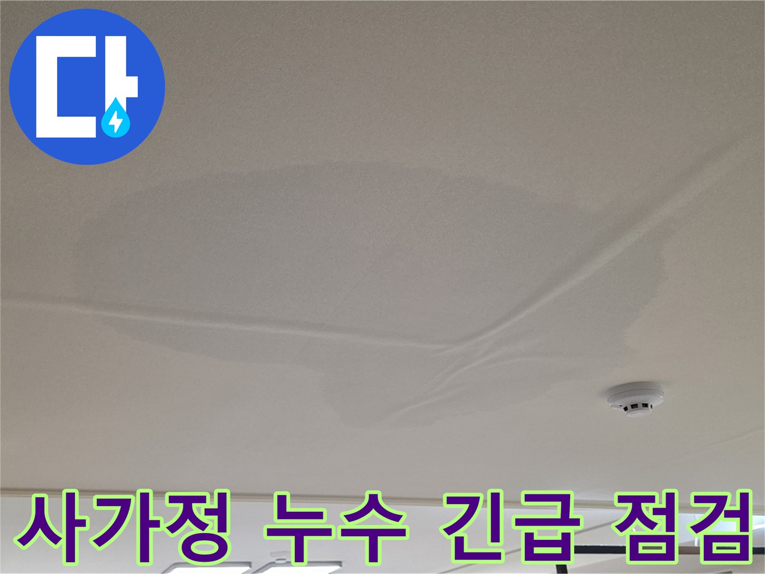 아랫집 천장 누수 - 넓은 범위 물 얼룩 - 긴급 출동 및 누수 점검