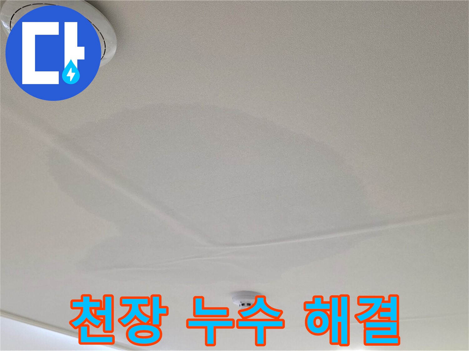중랑구 면목동 사가정 센트럴아이파크 아파트 천장 누수 - 확실한 누수 해결 약속