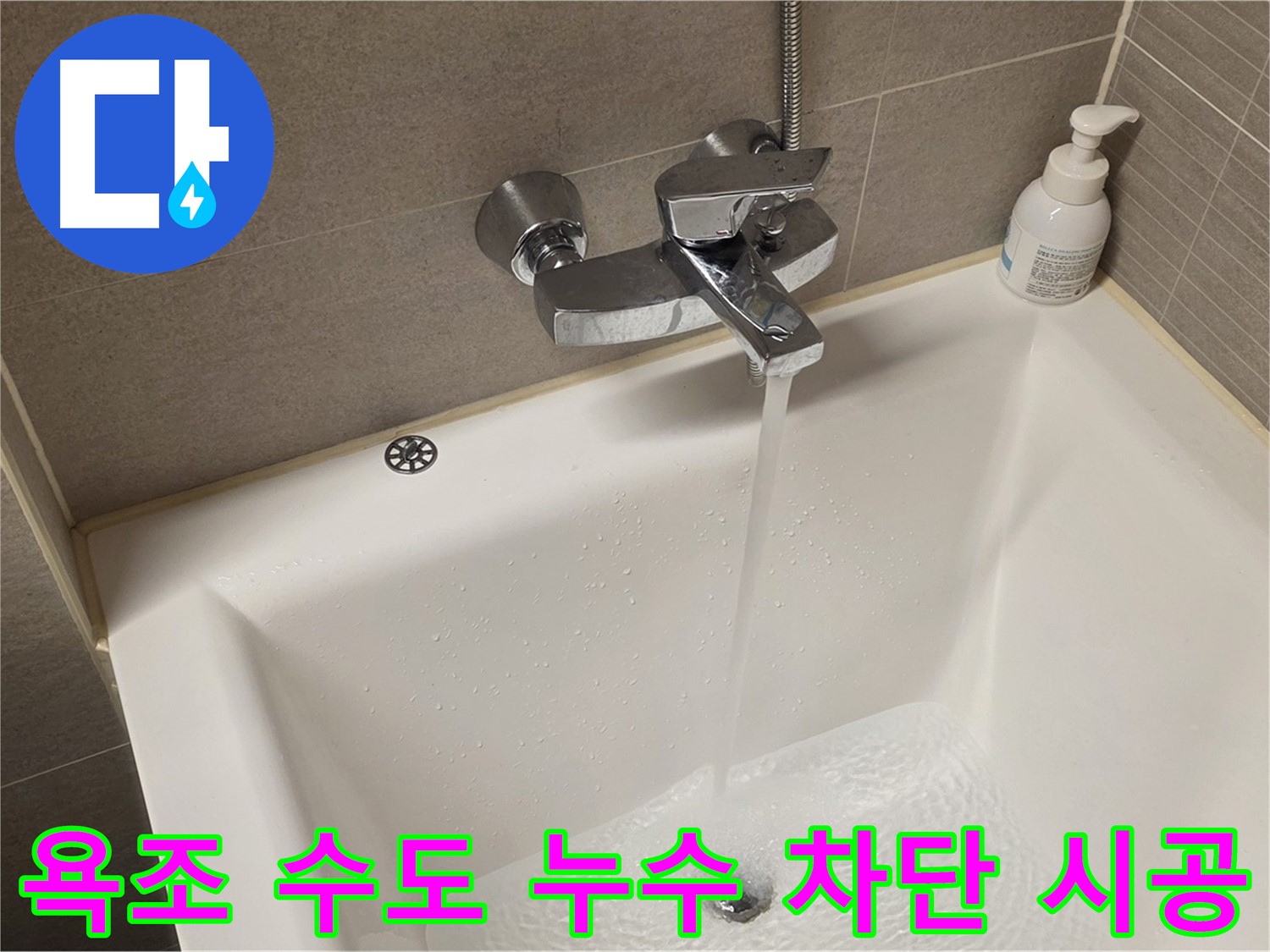중랑구 면목동 사가정 센트럴아이파크 욕조 수도 누수 - 완벽 차단 시공으로 안심!