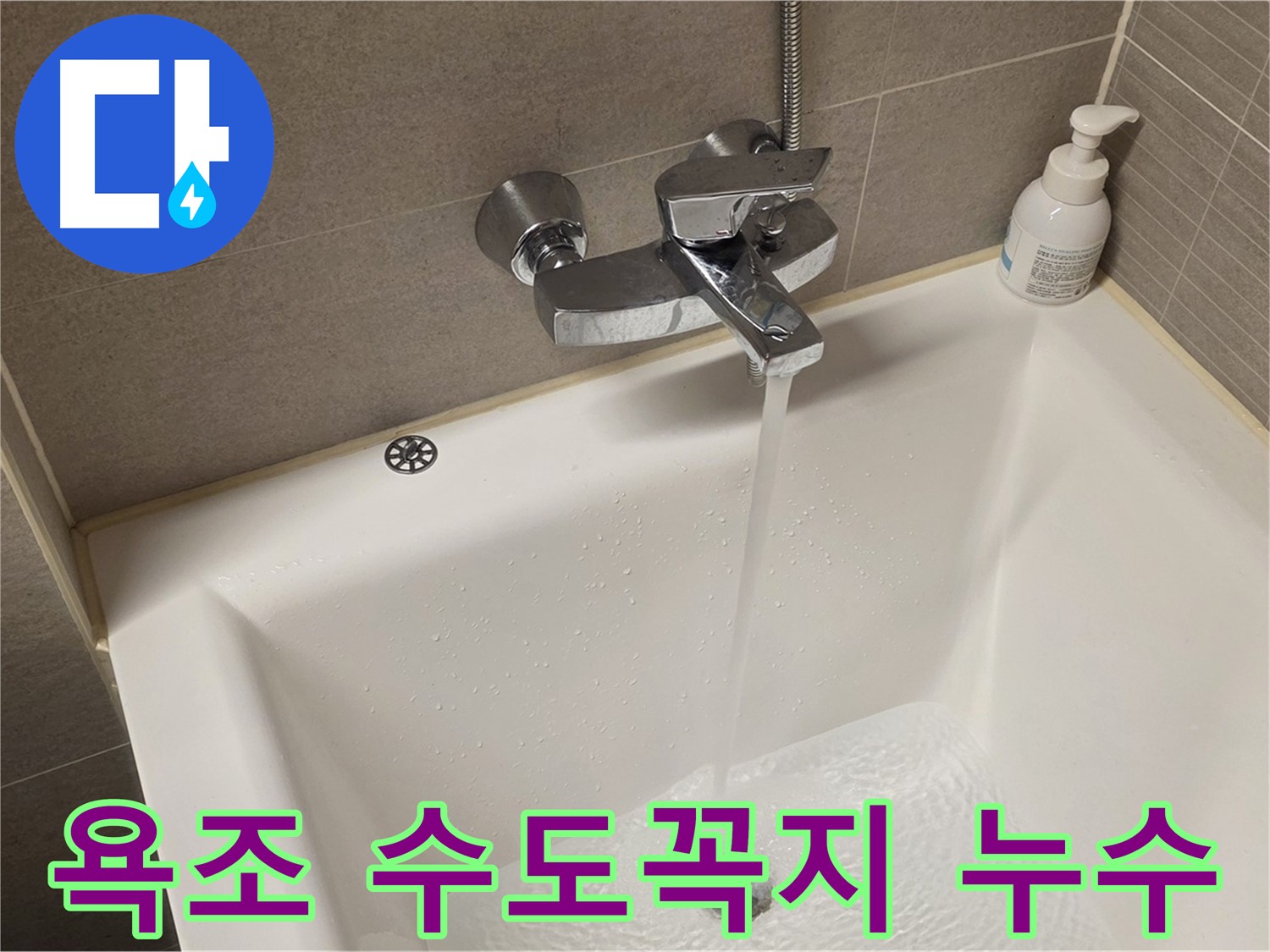 중랑구 면목동 사가정 센트럴아이파크 욕조 수도꼭지 누수 - 신속하고 정확하게 해결!