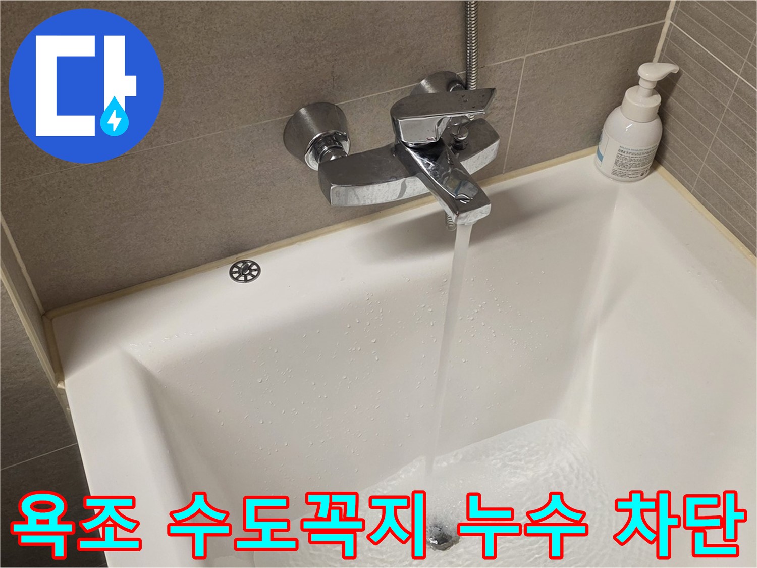 중랑구 면목동 사가정 센트럴아이파크 욕조 수도꼭지 누수 - 완벽 차단 및 누수 예방!