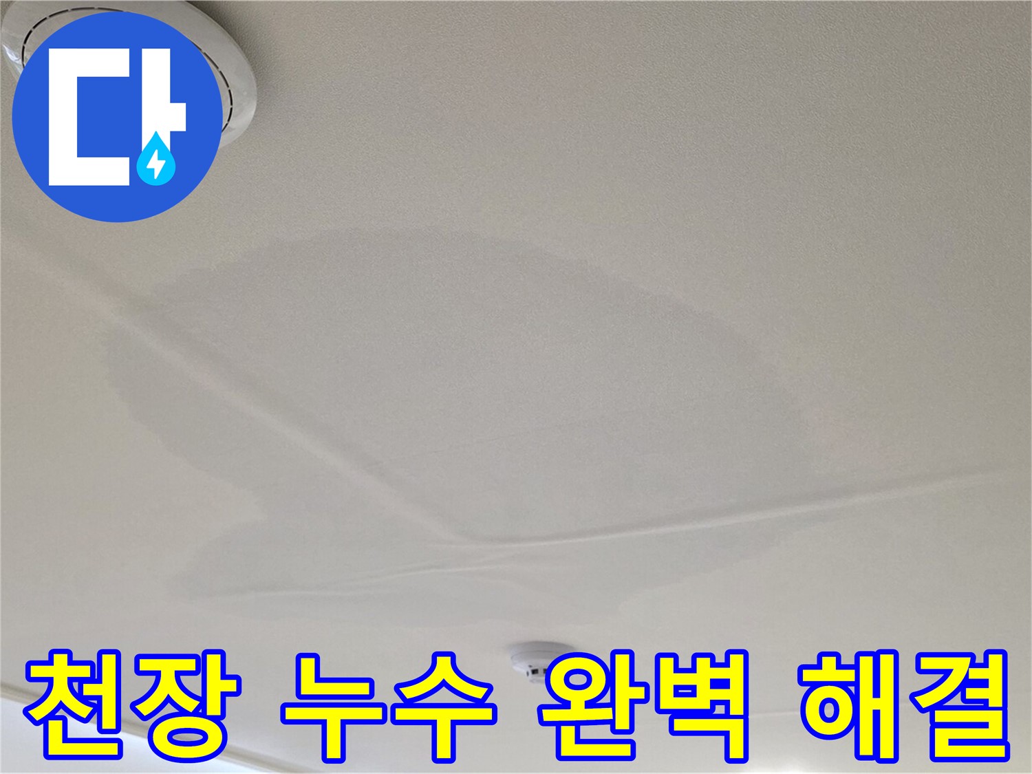 중랑구 면목동 천장 누수 - 완벽하게 해결! 쾌적한 집으로