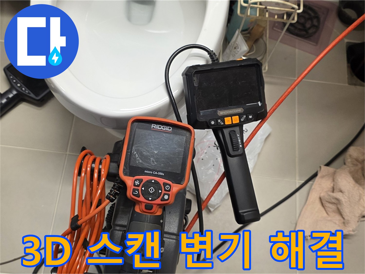 중랑구 배관 누수 - 3D 스캔으로 변기 배관 문제 속 시원하게 해결!