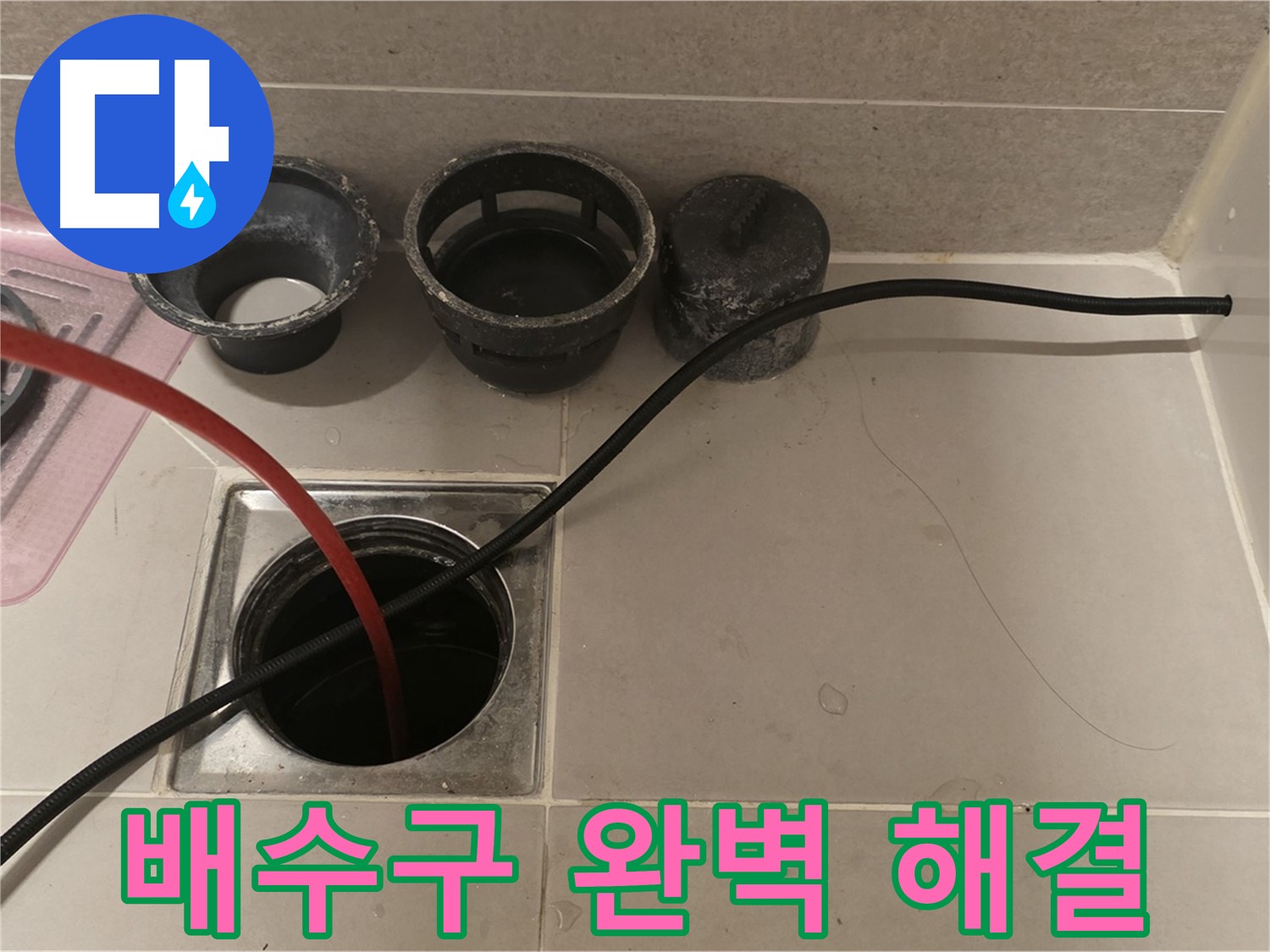 중랑구 사가정 센트럴아이파크 욕실 배수구 막힘 - 완벽하게 해결