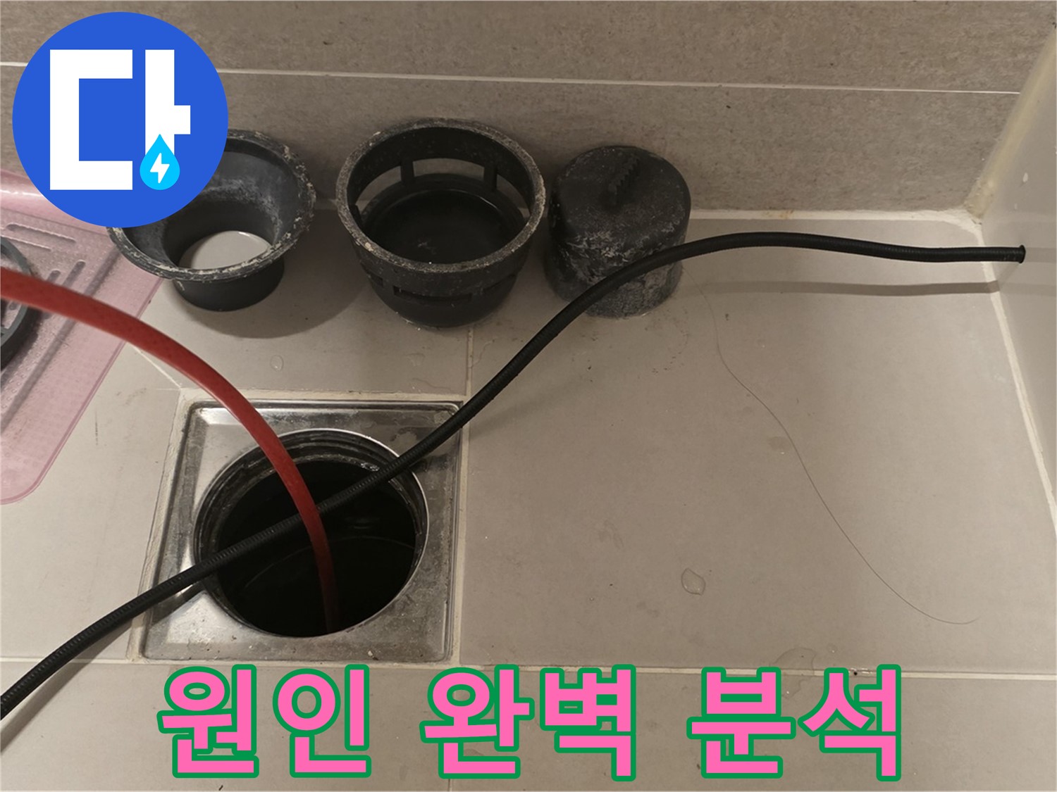 중랑구 사가정 센트럴아이파크 욕실 배수구 막힘 - 정확한 원인 분석으로 확실하게 해결!