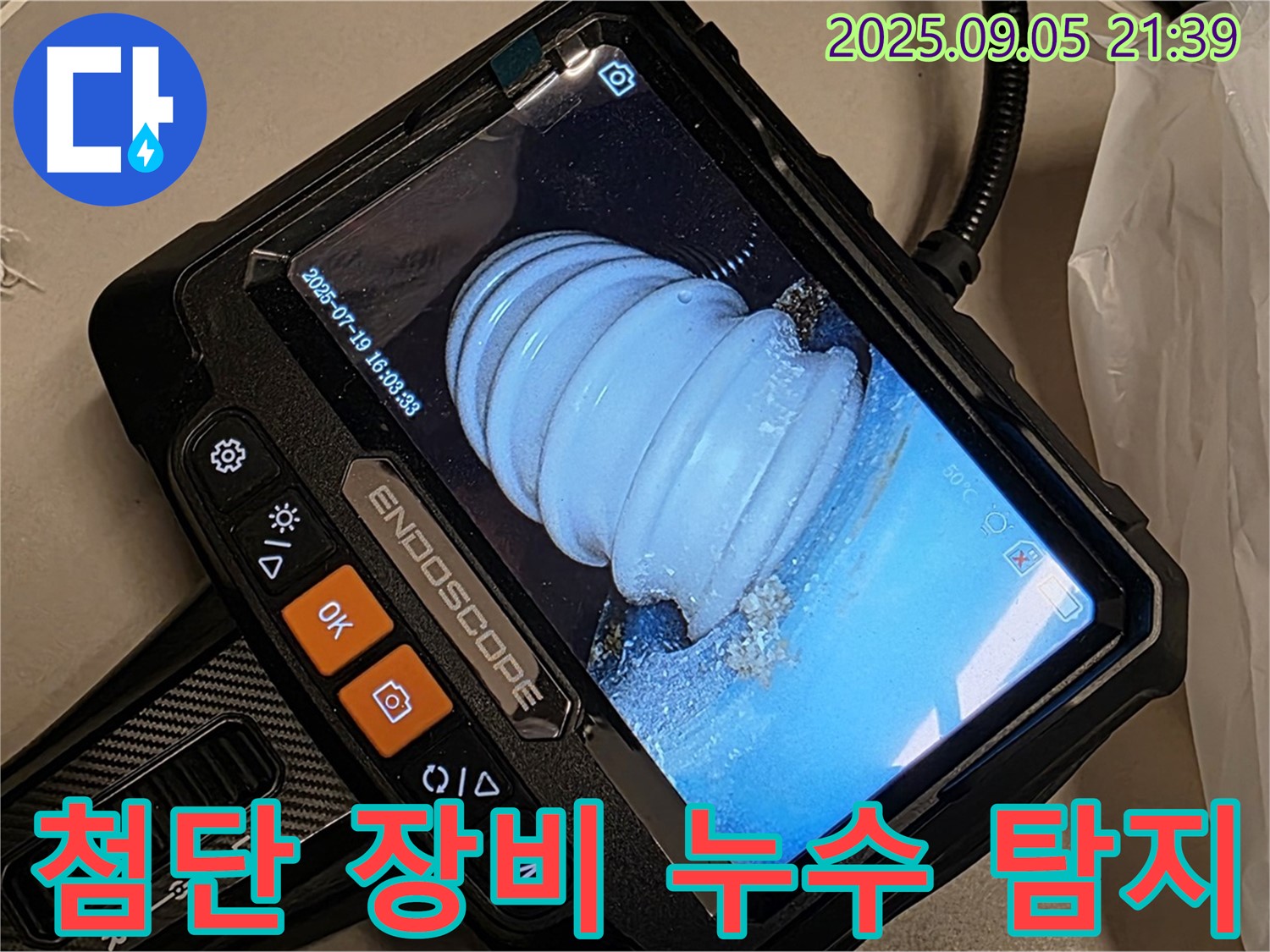 첨단 누수 탐지 장비를 사용하여 누수 위치를 정확하게 파악하는 모습 - 과학적인 방법으로 문제를 해결합니다.